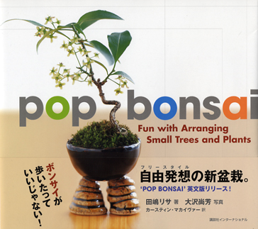 POP BONSAI」田嶋リサ著